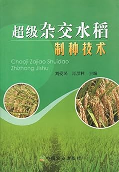 超级杂交水稻制种技术 kindle电子书